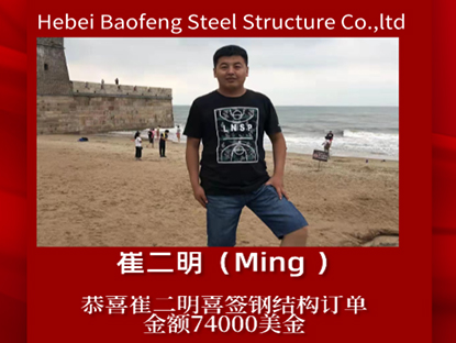 Congratulations to Ming for signing a steel structure order