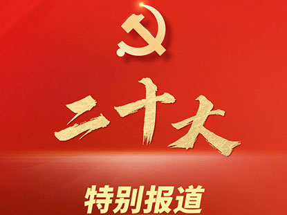 Greeting the 20th National Congress of the Communist Party of China
