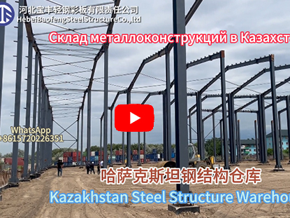 Steel Structure Warehouse Kazakhstan